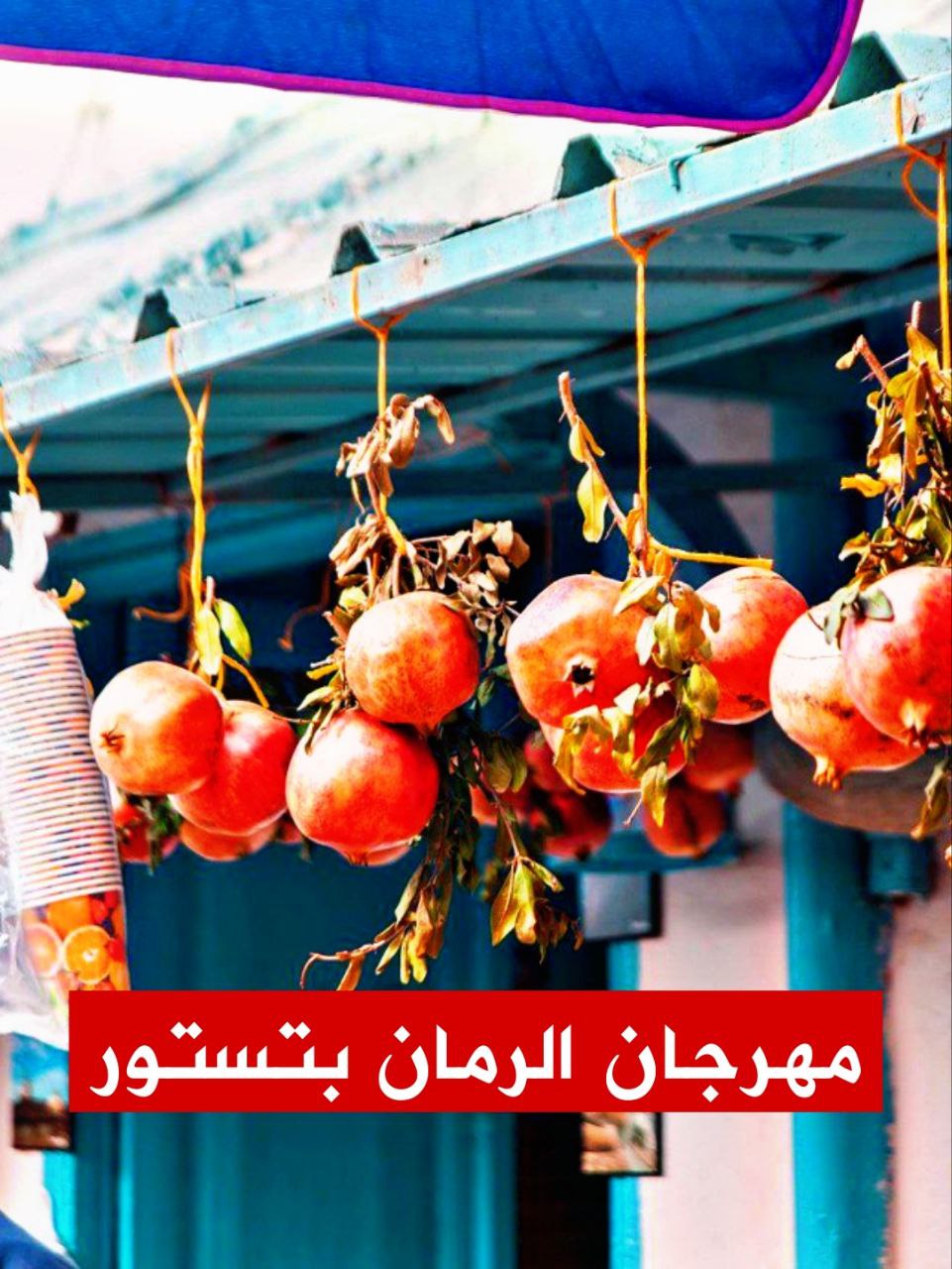 🔴"رمانة تور بتستور"